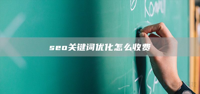 seo关键词优化怎么收费(图1)