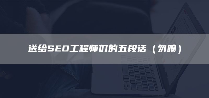 送给SEO工程师们的五段话（勿喷）(图1)