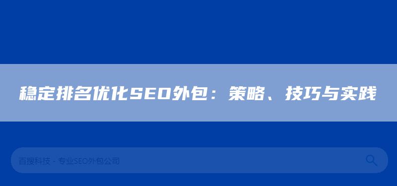 稳定排名优化SEO外包：策略、技巧与实践(图1)