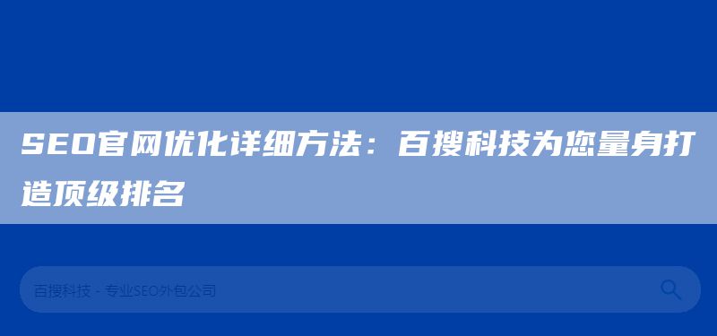 SEO官网优化详细方法：百搜科技为您量身打造顶级排名(图1)