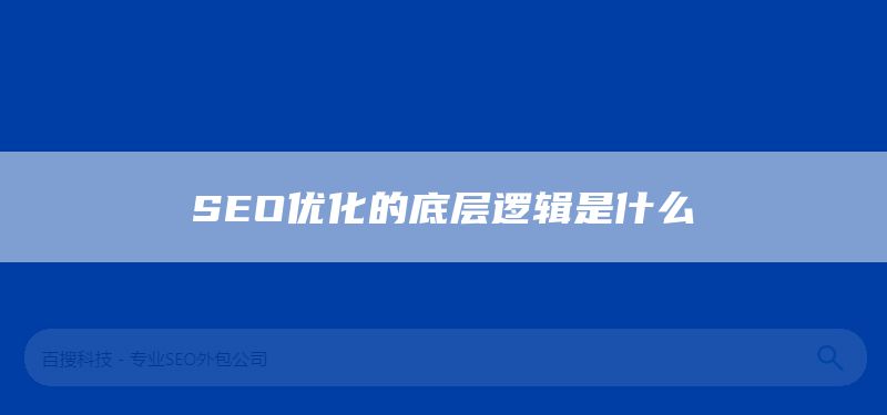 SEO优化的底层逻辑是什么(图1)