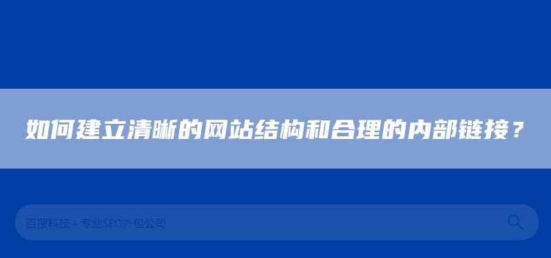 如何建立清晰的网站结构和合理的内部链接？(图1)