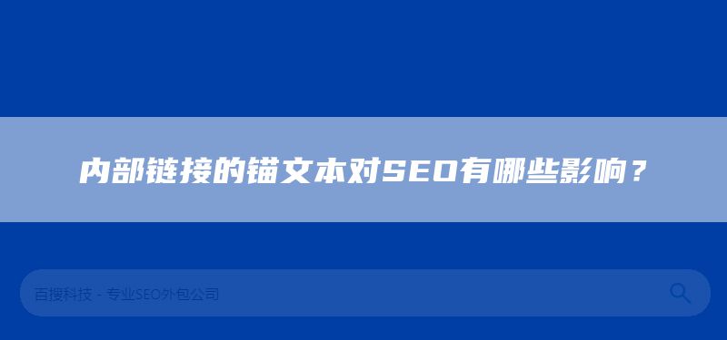 内部链接的锚文本对SEO有哪些影响？(图1)