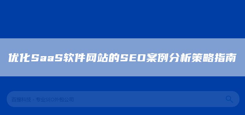 优化SaaS软件网站的SEO案例分析策略指南(图1)